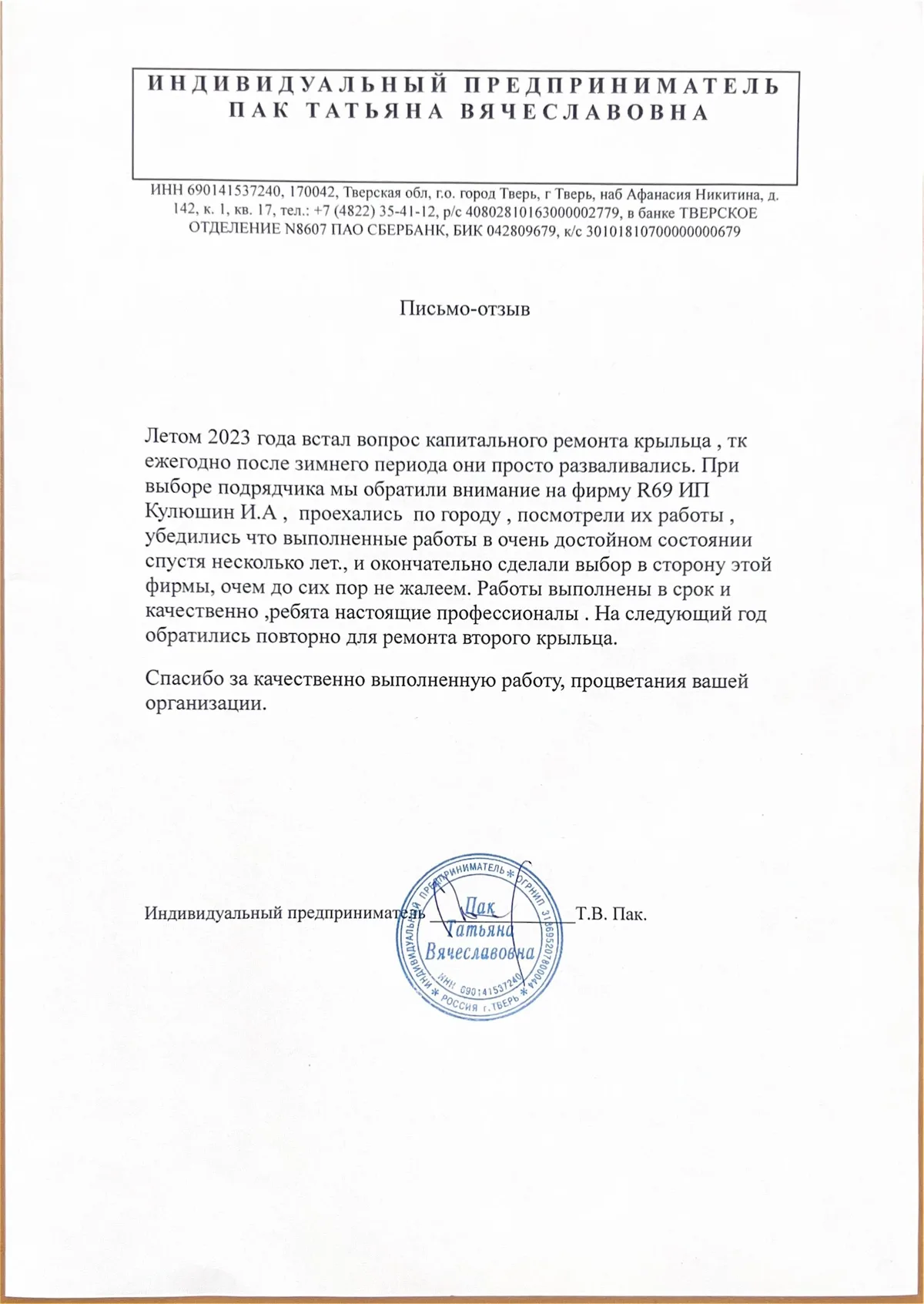 Благодарственное письмо 2